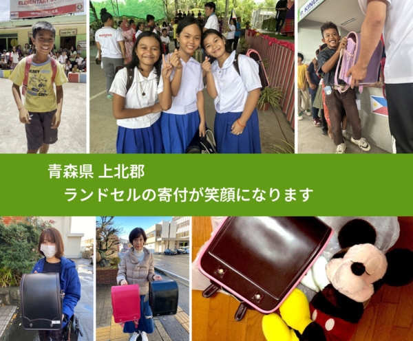 青森県 上北郡 で、安心してランドセルを寄付できます。ワクチン募金にもなります