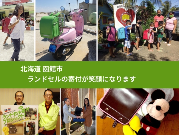 北海道 函館市 で、安心してランドセルを寄付できます。ワクチン募金にもなります