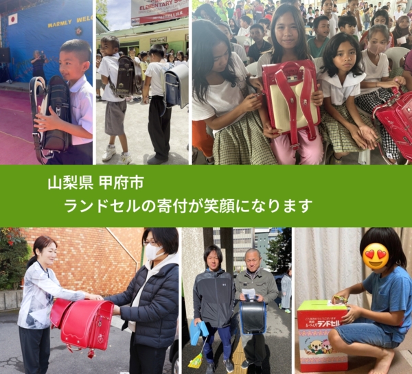 山梨県 甲府市 で、安心してランドセルを寄付できます。ワクチン募金にもなります