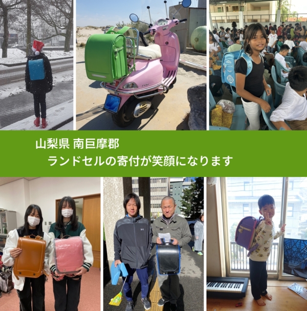 山梨県 南巨摩郡 で、安心してランドセルを寄付できます。ワクチン募金にもなります