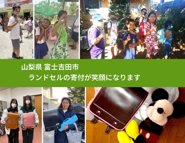 山梨県 富士吉田市 で、安心してランドセルを寄付できます。ワクチン募金にもなります