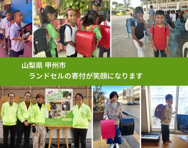 山梨県 甲州市 で、安心してランドセルを寄付できます。ワクチン募金にもなります