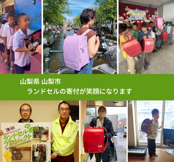 山梨県 山梨市 で、安心してランドセルを寄付できます。ワクチン募金にもなります