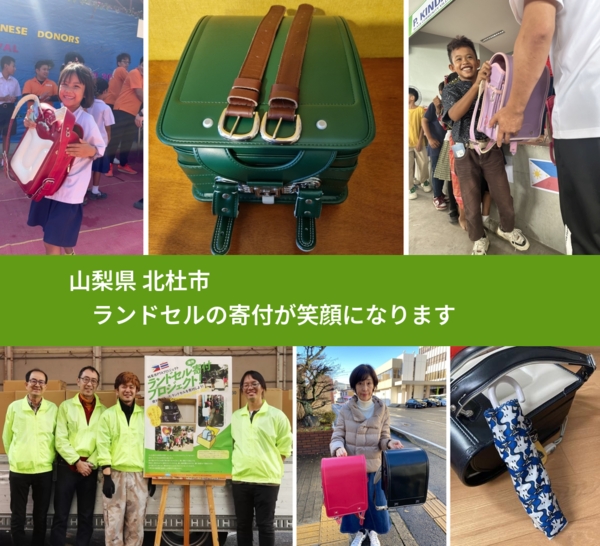 山梨県 北杜市 で、安心してランドセルを寄付できます。ワクチン募金にもなります