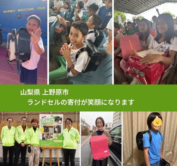 山梨県 上野原市 で、安心してランドセルを寄付できます。ワクチン募金にもなります