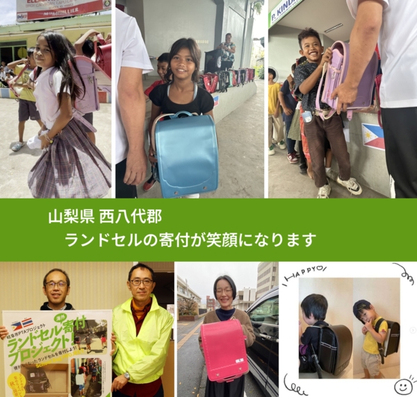 山梨県 西八代郡 で、安心してランドセルを寄付できます。ワクチン募金にもなります