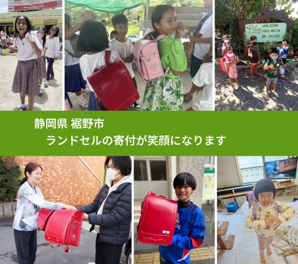 静岡県 裾野市から、寄付されたランドセルが、世界中で沢山の笑顔に