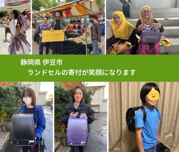 静岡県 伊豆市 で、安心してランドセルを寄付できます。ワクチン募金にもなります