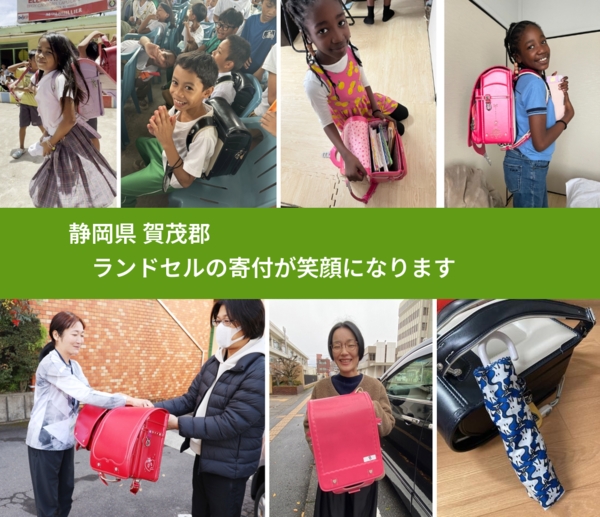 静岡県 賀茂郡 で、安心してランドセルを寄付できます。ワクチン募金にもなります