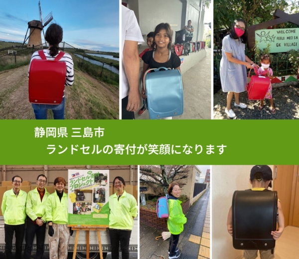 静岡県 三島市 で、安心してランドセルを寄付できます。ワクチン募金にもなります