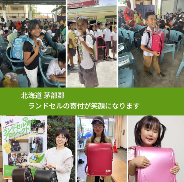 北海道 茅部郡 で、安心してランドセルを寄付できます。ワクチン募金にもなります
