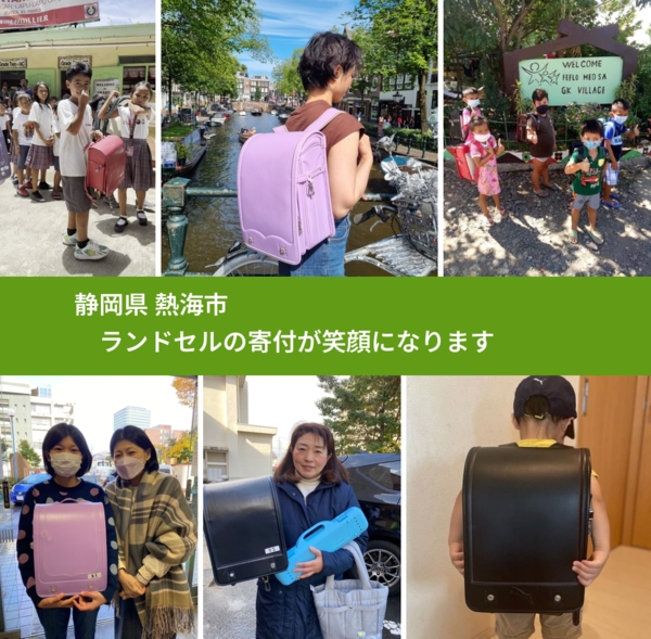 静岡県 熱海市 で、安心してランドセルを寄付できます。ワクチン募金にもなります
