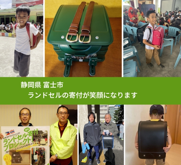 静岡県 富士市 で、安心してランドセルを寄付できます。ワクチン募金にもなります