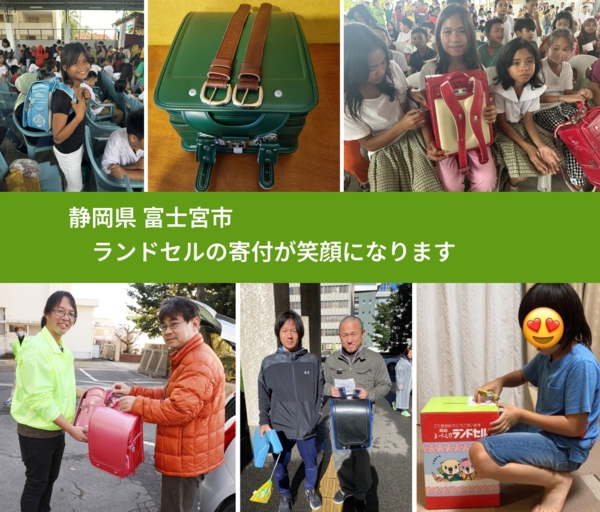 静岡県 富士宮市 で、安心してランドセルを寄付できます。ワクチン募金にもなります