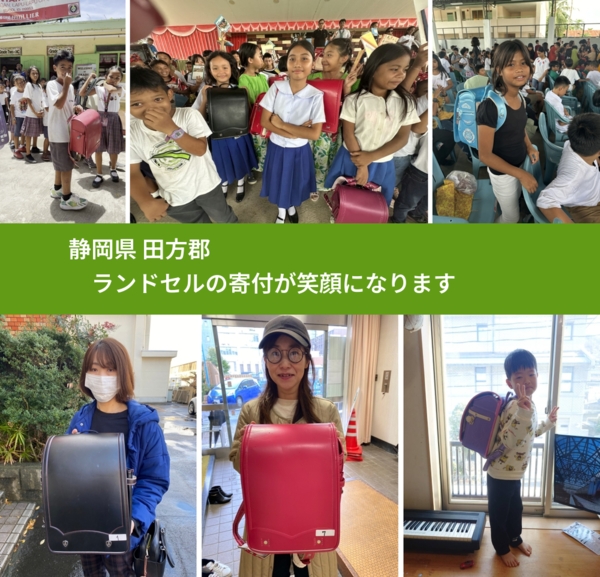 静岡県 田方郡 で、安心してランドセルを寄付できます。ワクチン募金にもなります