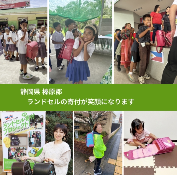 静岡県 榛原郡 で、安心してランドセルを寄付できます。ワクチン募金にもなります