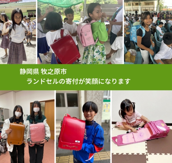 静岡県 牧之原市 で、安心してランドセルを寄付できます。ワクチン募金にもなります