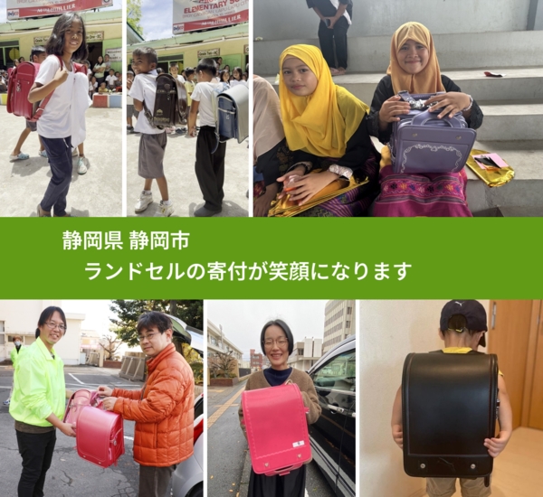 静岡県 静岡市から、寄付されたランドセルが、世界中で沢山の笑顔に