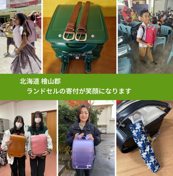 北海道 檜山郡 で、安心してランドセルを寄付できます。ワクチン募金にもなります