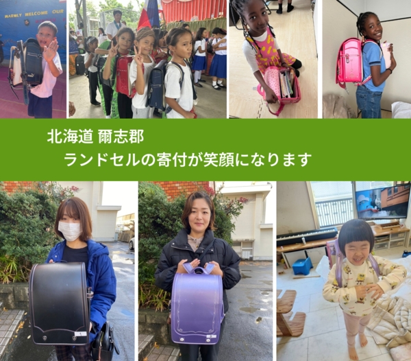 北海道 爾志郡 で、安心してランドセルを寄付できます。ワクチン募金にもなります