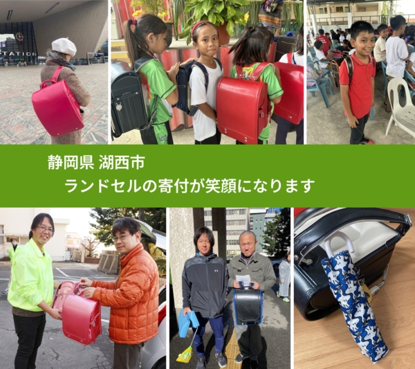 静岡県 湖西市 で、安心してランドセルを寄付できます。ワクチン募金にもなります