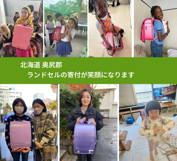 北海道 奥尻郡 で、安心してランドセルを寄付できます。ワクチン募金にもなります