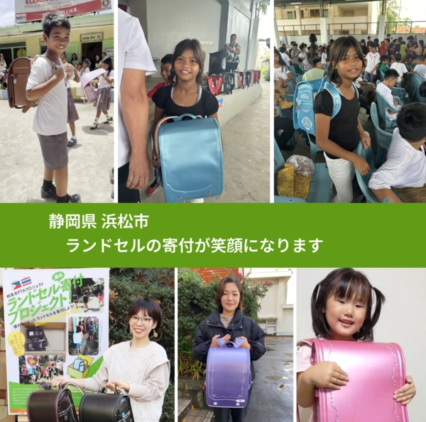 静岡県 浜松市 で、安心してランドセルを寄付できます。ワクチン募金にもなります