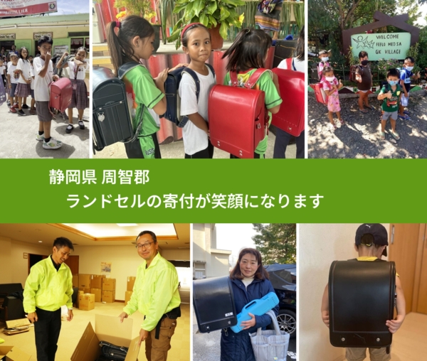 静岡県 周智郡 で、安心してランドセルを寄付できます。ワクチン募金にもなります