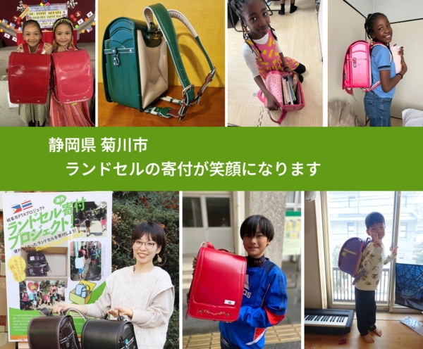 静岡県 菊川市 で、安心してランドセルを寄付できます。ワクチン募金にもなります