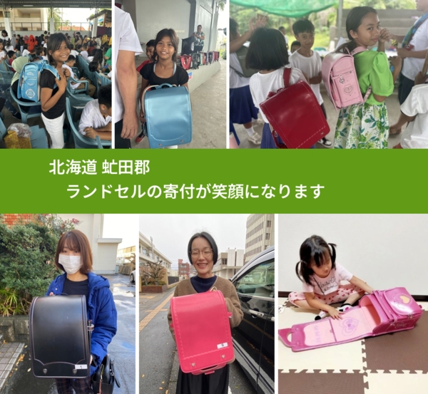 北海道 虻田郡 で、安心してランドセルを寄付できます。ワクチン募金にもなります