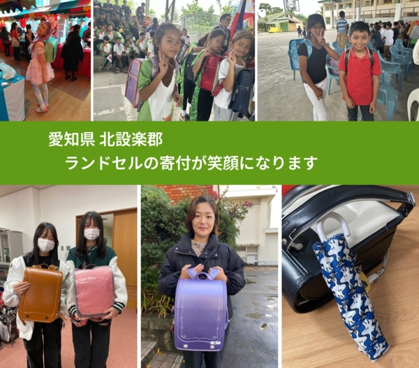 愛知県 北設楽郡 で、安心してランドセルを寄付できます。ワクチン募金にもなります