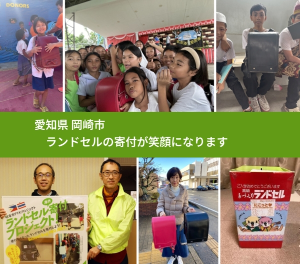 愛知県 岡崎市 で、安心してランドセルを寄付できます。ワクチン募金にもなります