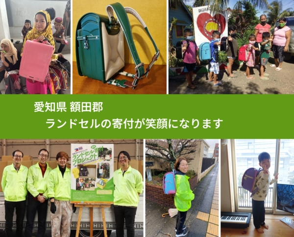 愛知県 額田郡 で、安心してランドセルを寄付できます。ワクチン募金にもなります