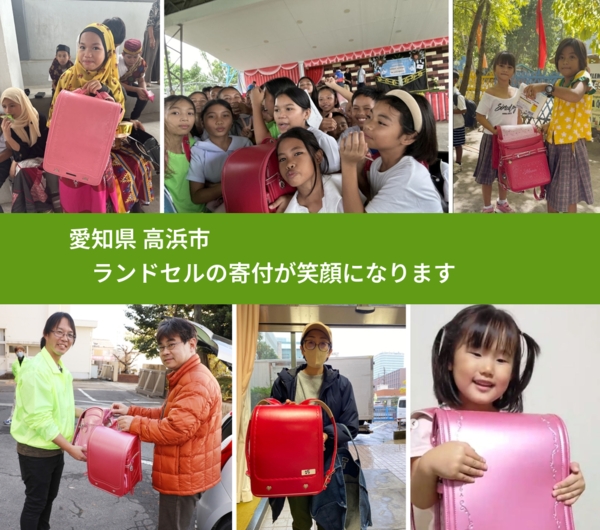愛知県 高浜市 で、安心してランドセルを寄付できます。ワクチン募金にもなります