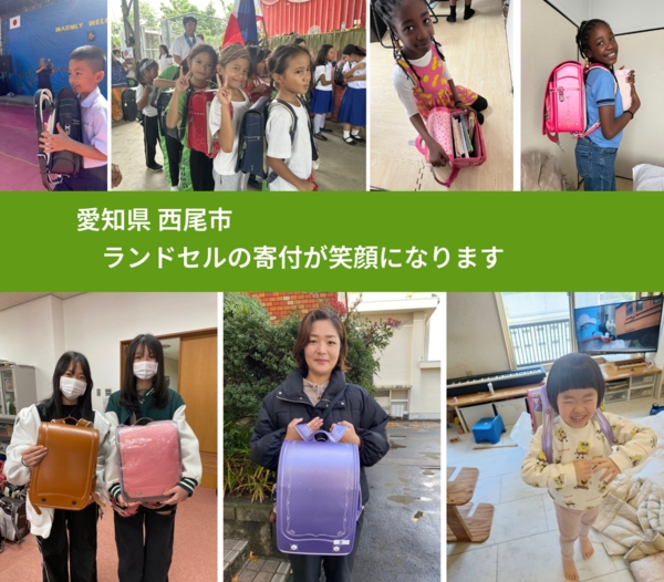 愛知県 西尾市 で、安心してランドセルを寄付できます。ワクチン募金にもなります