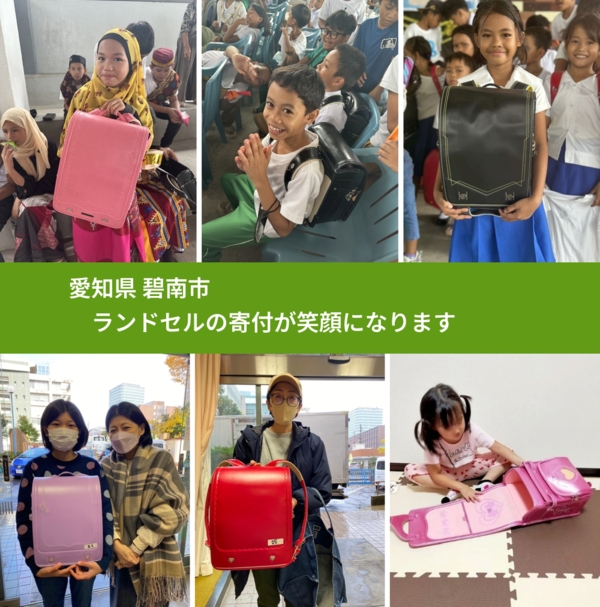 愛知県 碧南市 で、安心してランドセルを寄付できます。ワクチン募金にもなります