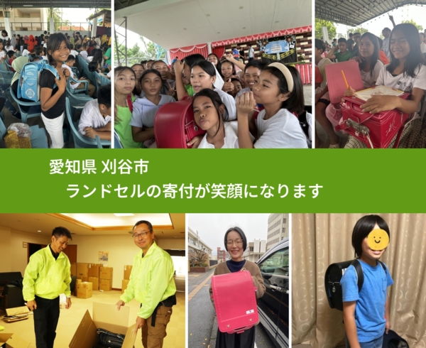 愛知県 刈谷市 で、安心してランドセルを寄付できます。ワクチン募金にもなります