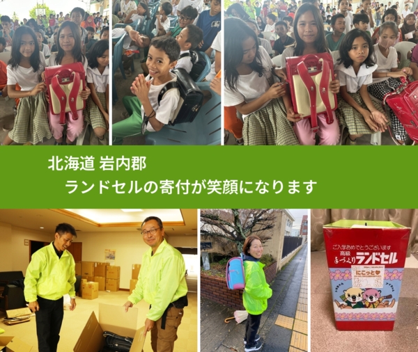 北海道 岩内郡 で、安心してランドセルを寄付できます。ワクチン募金にもなります