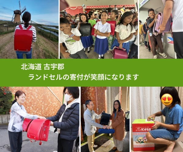 北海道 古宇郡 で、安心してランドセルを寄付できます。ワクチン募金にもなります