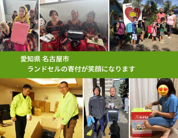 愛知県 名古屋市 で、安心してランドセルを寄付できます。ワクチン募金にもなります