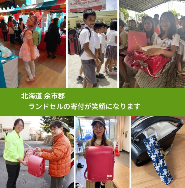 北海道 余市郡 で、安心してランドセルを寄付できます。ワクチン募金にもなります