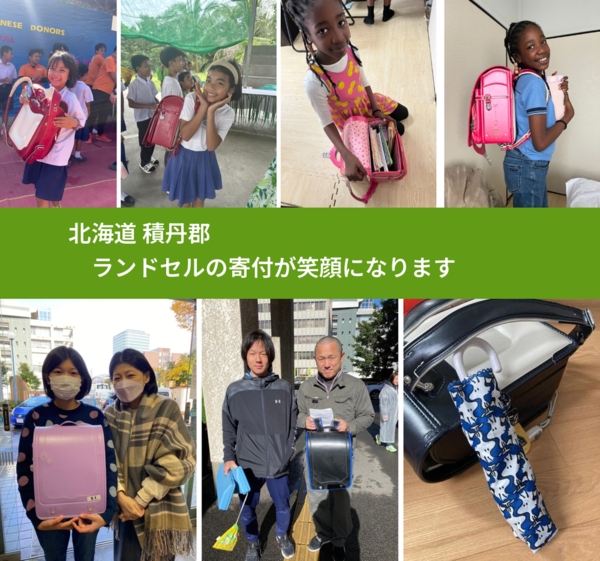 北海道 積丹郡 で、安心してランドセルを寄付できます。ワクチン募金にもなります