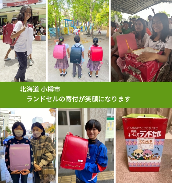 北海道 小樽市 で、安心してランドセルを寄付できます。ワクチン募金にもなります