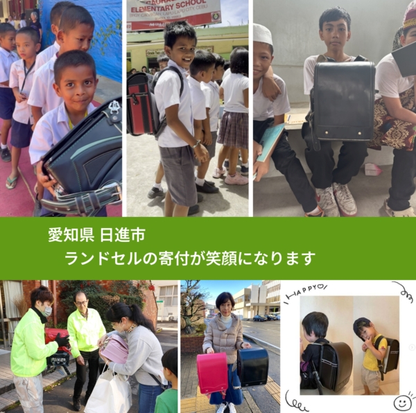 愛知県 日進市 で、安心してランドセルを寄付できます。ワクチン募金にもなります