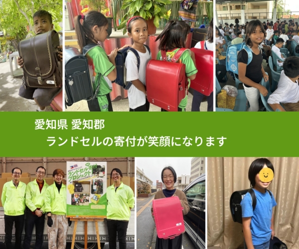 愛知県 愛知郡 で、安心してランドセルを寄付できます。ワクチン募金にもなります
