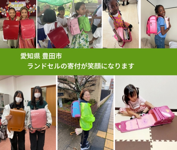 愛知県 豊田市 で、安心してランドセルを寄付できます。ワクチン募金にもなります