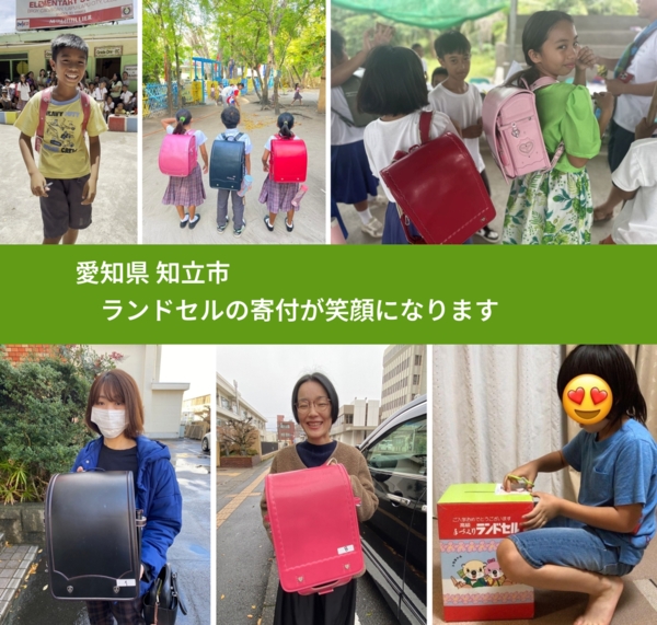 愛知県 知立市 で、安心してランドセルを寄付できます。ワクチン募金にもなります