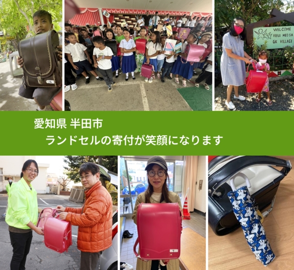 愛知県 半田市 で、安心してランドセルを寄付できます。ワクチン募金にもなります