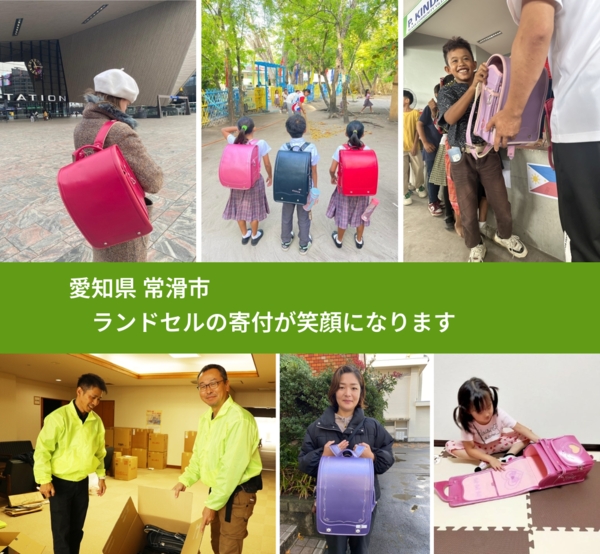 愛知県 常滑市 で、安心してランドセルを寄付できます。ワクチン募金にもなります
