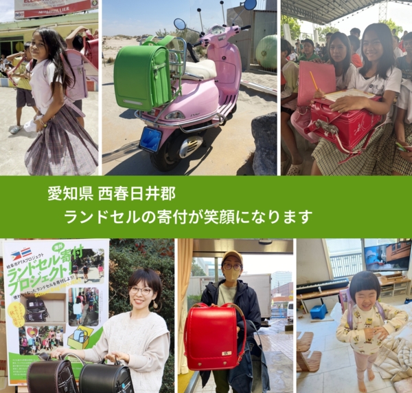 愛知県 西春日井郡 で、安心してランドセルを寄付できます。ワクチン募金にもなります